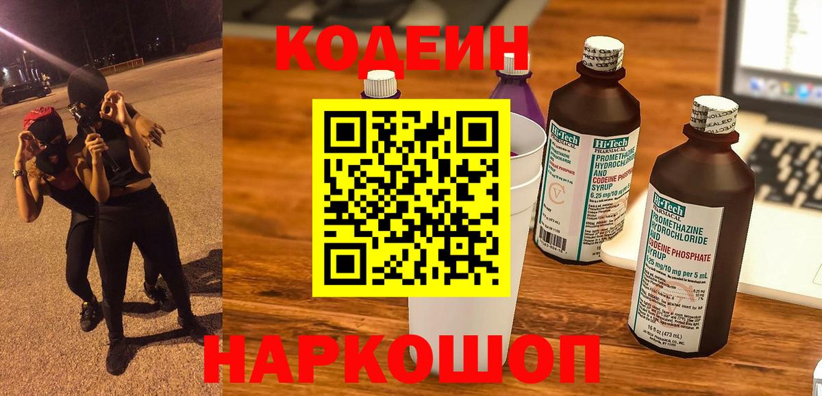 Codein Purple Drank  Вход с VPN  Вязьма  Codein Purple Drank 